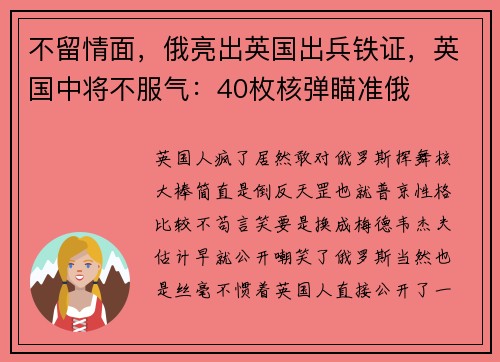 不留情面，俄亮出英国出兵铁证，英国中将不服气：40枚核弹瞄准俄
