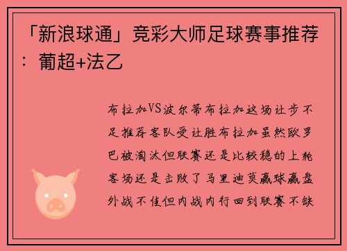 「新浪球通」竞彩大师足球赛事推荐：葡超+法乙