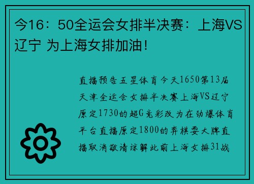 今16：50全运会女排半决赛：上海VS辽宁 为上海女排加油！