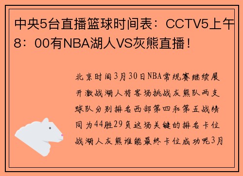 中央5台直播篮球时间表：CCTV5上午8：00有NBA湖人VS灰熊直播！