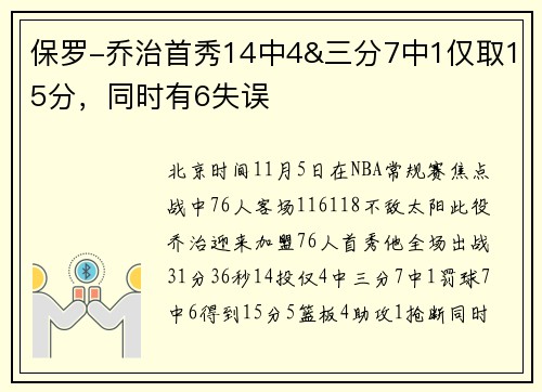 保罗-乔治首秀14中4&三分7中1仅取15分，同时有6失误