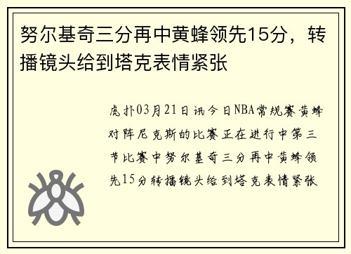 努尔基奇三分再中黄蜂领先15分，转播镜头给到塔克表情紧张