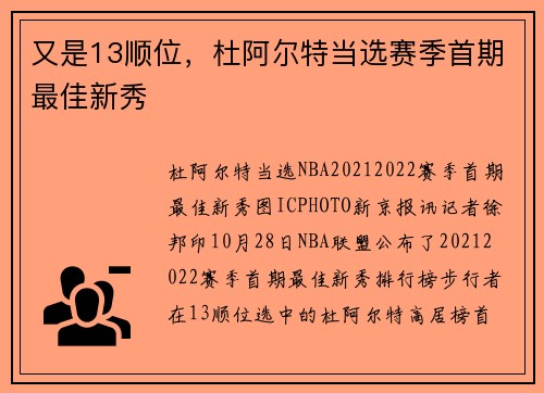 又是13顺位，杜阿尔特当选赛季首期最佳新秀
