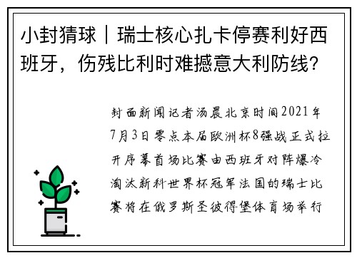 小封猜球｜瑞士核心扎卡停赛利好西班牙，伤残比利时难撼意大利防线？