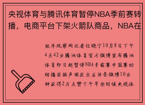 央视体育与腾讯体育暂停NBA季前赛转播，电商平台下架火箭队商品，NBA在华商业化承压