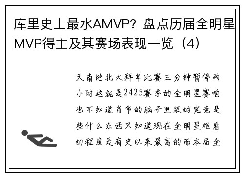 库里史上最水AMVP？盘点历届全明星MVP得主及其赛场表现一览（4）