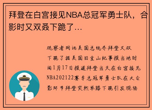 拜登在白宫接见NBA总冠军勇士队，合影时又双叒下跪了…