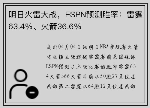 明日火雷大战，ESPN预测胜率：雷霆63.4％、火箭36.6％