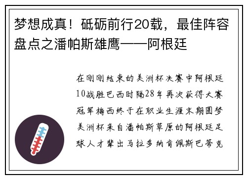 梦想成真！砥砺前行20载，最佳阵容盘点之潘帕斯雄鹰——阿根廷