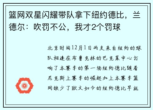 篮网双星闪耀带队拿下纽约德比，兰德尔：吹罚不公，我才2个罚球