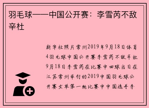 羽毛球——中国公开赛：李雪芮不敌辛杜