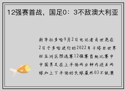 12强赛首战，国足0：3不敌澳大利亚
