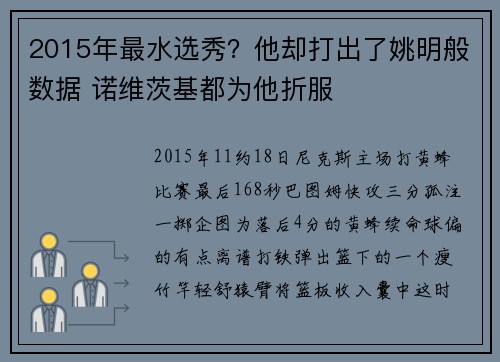 2015年最水选秀？他却打出了姚明般数据 诺维茨基都为他折服
