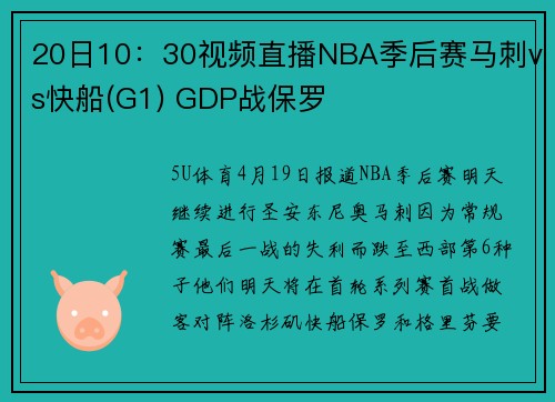 20日10：30视频直播NBA季后赛马刺vs快船(G1) GDP战保罗