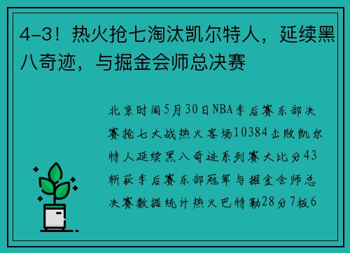 4-3！热火抢七淘汰凯尔特人，延续黑八奇迹，与掘金会师总决赛