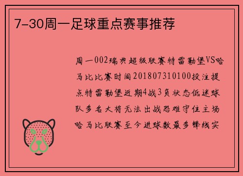 7-30周一足球重点赛事推荐