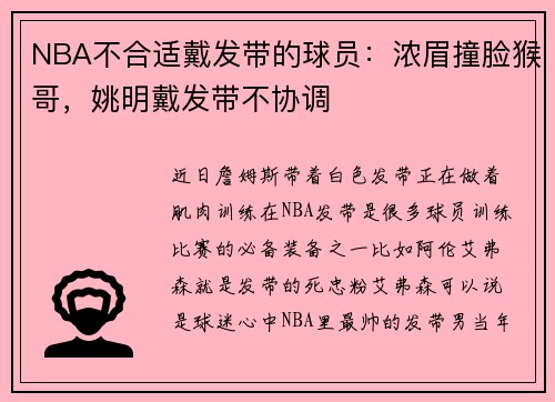 NBA不合适戴发带的球员：浓眉撞脸猴哥，姚明戴发带不协调
