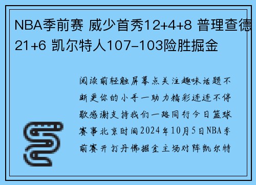 NBA季前赛 威少首秀12+4+8 普理查德21+6 凯尔特人107-103险胜掘金