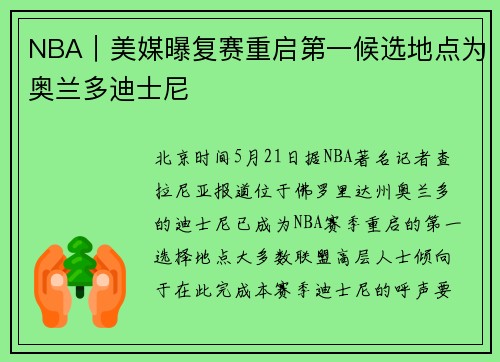 NBA｜美媒曝复赛重启第一候选地点为奥兰多迪士尼
