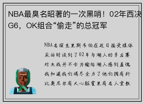 NBA最臭名昭著的一次黑哨！02年西决G6，OK组合“偷走”的总冠军