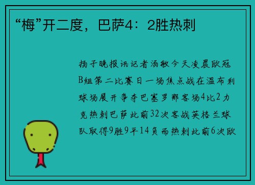 “梅”开二度，巴萨4：2胜热刺