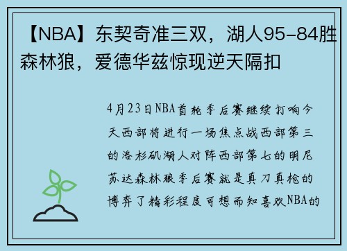 【NBA】东契奇准三双，湖人95-84胜森林狼，爱德华兹惊现逆天隔扣