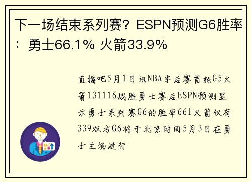 下一场结束系列赛？ESPN预测G6胜率：勇士66.1% 火箭33.9%