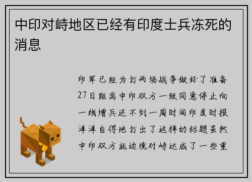 中印对峙地区已经有印度士兵冻死的消息