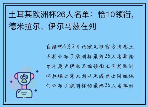 土耳其欧洲杯26人名单：恰10领衔，德米拉尔、伊尔马兹在列