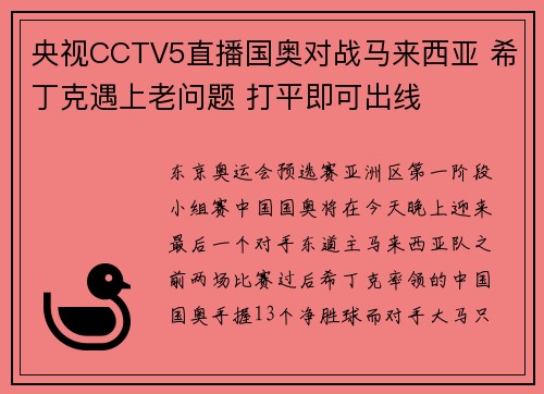 央视CCTV5直播国奥对战马来西亚 希丁克遇上老问题 打平即可出线