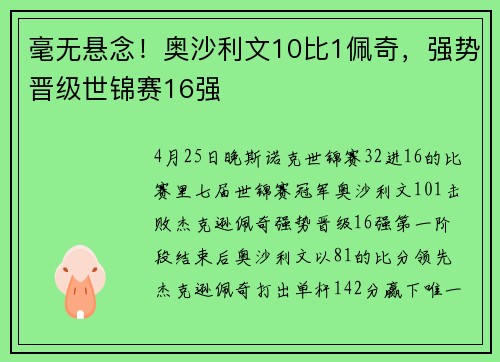 毫无悬念！奥沙利文10比1佩奇，强势晋级世锦赛16强