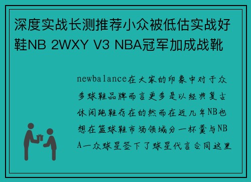 深度实战长测推荐小众被低估实战好鞋NB 2WXY V3 NBA冠军加成战靴