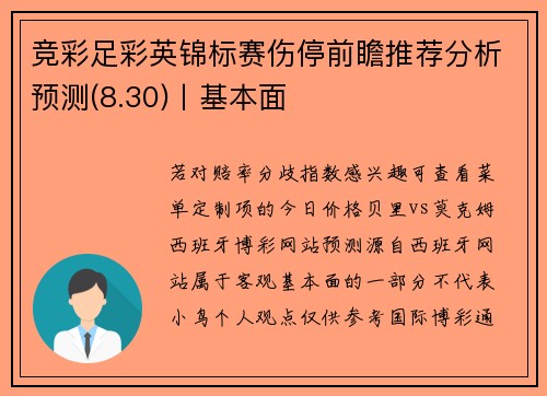 竞彩足彩英锦标赛伤停前瞻推荐分析预测(8.30)丨基本面