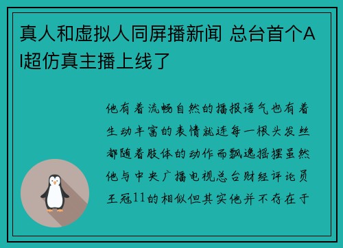 真人和虚拟人同屏播新闻 总台首个AI超仿真主播上线了