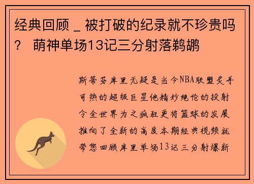 经典回顾 _ 被打破的纪录就不珍贵吗？ 萌神单场13记三分射落鹈鹕