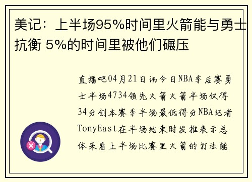 美记：上半场95%时间里火箭能与勇士抗衡 5%的时间里被他们碾压
