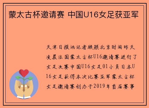 蒙太古杯邀请赛 中国U16女足获亚军