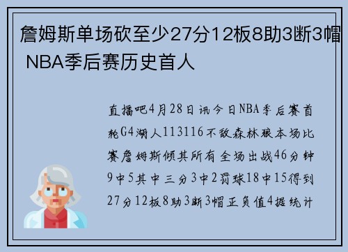 詹姆斯单场砍至少27分12板8助3断3帽 NBA季后赛历史首人