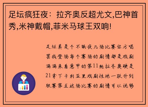 足坛疯狂夜：拉齐奥反超尤文,巴神首秀,米神戴帽,菲米马球王双响!