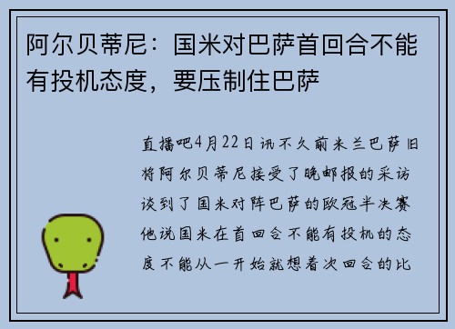 阿尔贝蒂尼：国米对巴萨首回合不能有投机态度，要压制住巴萨