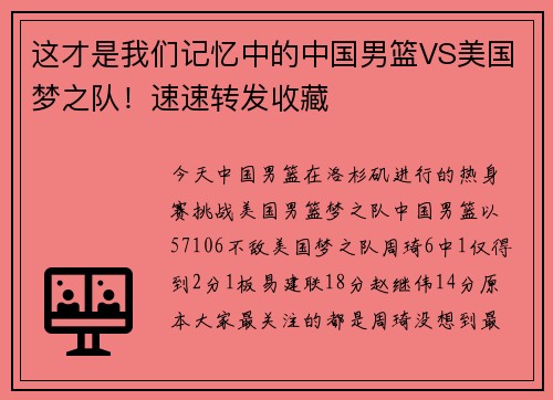 这才是我们记忆中的中国男篮VS美国梦之队！速速转发收藏