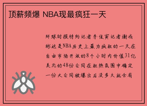 顶薪频爆 NBA现最疯狂一天
