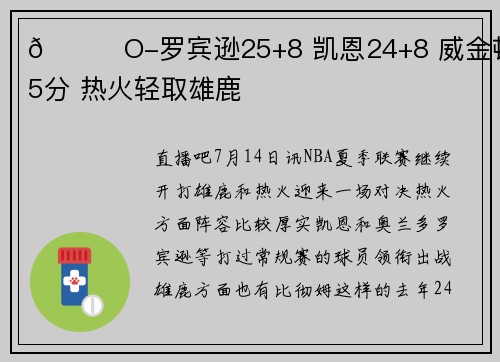 🏀O-罗宾逊25+8 凯恩24+8 威金顿15分 热火轻取雄鹿