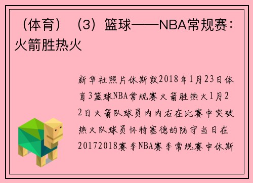 （体育）（3）篮球——NBA常规赛：火箭胜热火