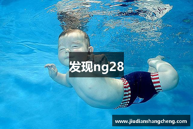 发现ng28
